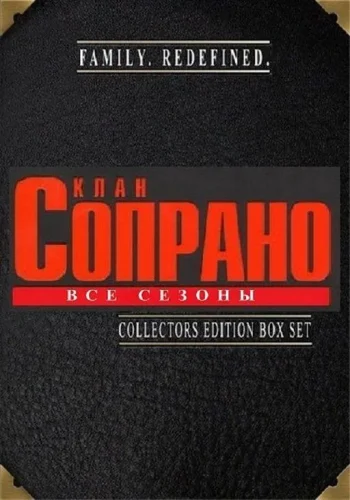 Постер к фильму Клан Сопрано