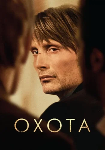 Постер Охота